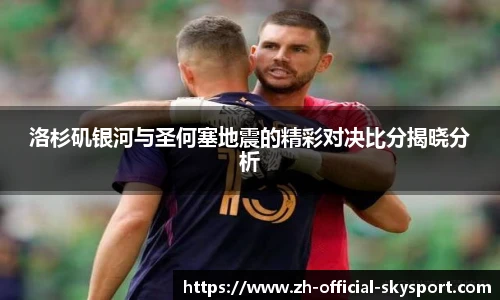 洛杉矶银河与圣何塞地震的精彩对决比分揭晓分析