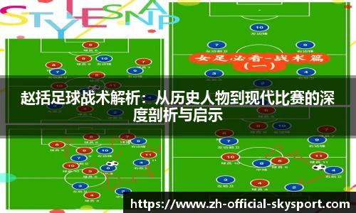 赵括足球战术解析：从历史人物到现代比赛的深度剖析与启示